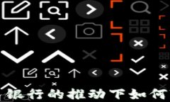 区块链金融在人民银行的推动下如何变