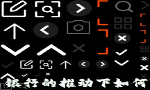 
区块链金融在人民银行的推动下如何变革中国金融市场