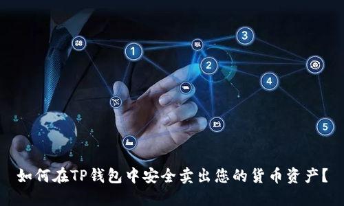 如何在TP钱包中安全卖出您的货币资产？