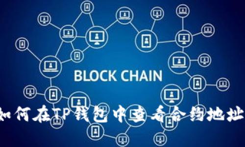 如何在TP钱包中查看合约地址？