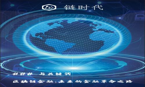 ### 与关键词

区块链金融：未来的金融革命之路