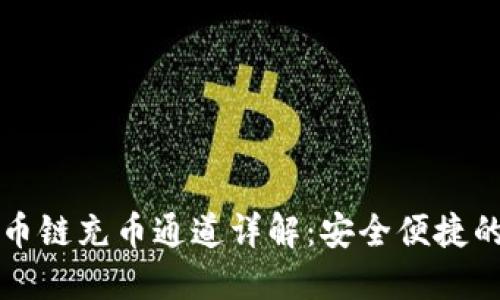 TP钱包火币链充币通道详解：安全便捷的充币方式