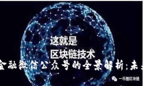 ### 区块链金融微信公众号的全景解析：未来金融的引领者