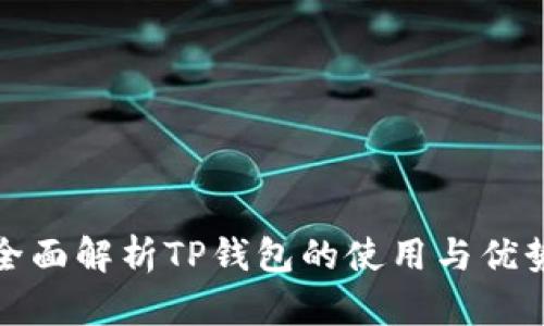 全面解析TP钱包的使用与优势