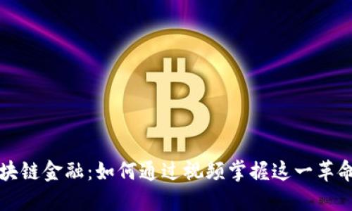 理解区块链金融：如何通过视频掌握这一革命性技术