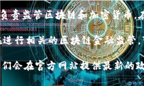 关于区块链金融监管的具体网址通常取决于特定国家或地区的监管机构。例如：

1. **中国**：中国人民银行（PBOC）和中国证券监督管理委员会（CSRC）是主要监管机构，如果您想了解他们对区块链和金融科技的监管政策，可以访问这两个机构的官方网站。

2. **美国**：美国证券交易委员会（SEC）和商品期货交易委员会（CFTC）负责监管区块链和加密货币。在他们的官网上，您可以找到相关的法律和政策信息。

3. **欧盟**：欧洲证券和市场管理局（ESMA）和欧洲中央银行（ECB）也在进行相关的区块链金融监管，可以访问他们的官方网站了解更多信息。

如果您需要具体的链接，请在网上搜索相关监管机构的官方网站，通常它们会在官方网站提供最新的政策和法规。如果您有其他具体问题或需要进一步的帮助，请告诉我！