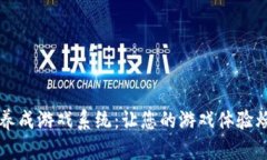 区块链养成游戏系统：让您的游戏体验