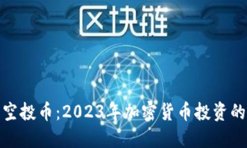 TP钱包空投币：2023年加密货币投资的新机遇