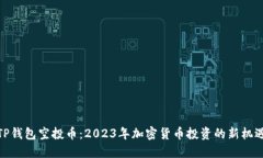 TP钱包空投币：2023年加密货币投资的新