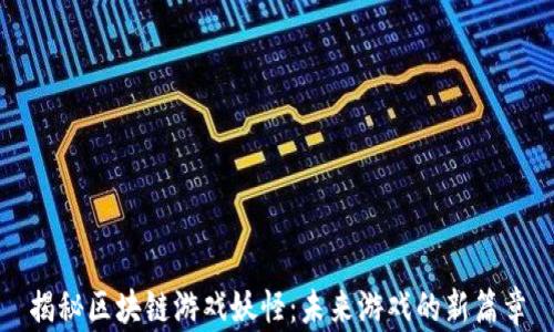 
揭秘区块链游戏妖怪：未来游戏的新篇章