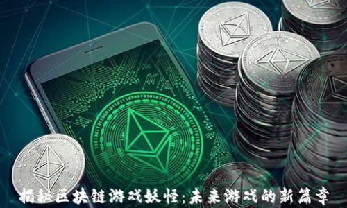 
揭秘区块链游戏妖怪：未来游戏的新篇章