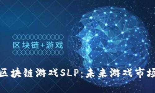 及标签
腾讯收购区块链游戏SLP:未来游戏市场的新趋势