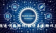 区块链如何改造传统游戏：探讨未来游