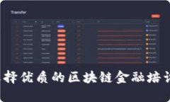 如何选择优质的区块链金融培训机构？