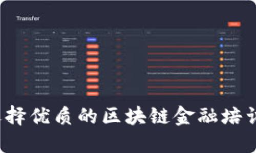 如何选择优质的区块链金融培训机构?