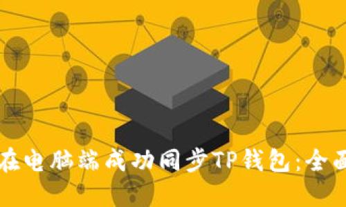 如何在电脑端成功同步TP钱包：全面指南