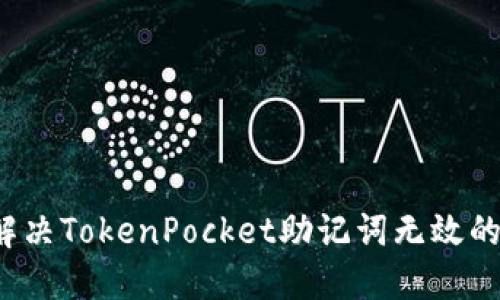 如何解决TokenPocket助记词无效的问题？
