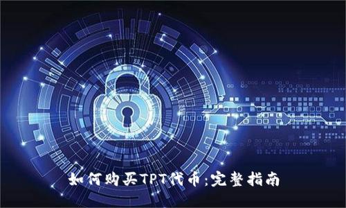 如何购买TPT代币：完整指南