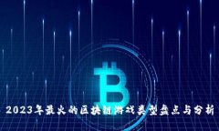 2023年最火的区块链游戏类型盘点与分