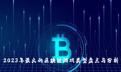 2023年最火的区块链游戏类型盘点与分析
