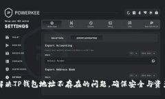 如何解决TP钱包地址不存在的问题，确