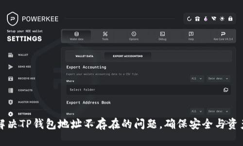 如何解决TP钱包地址不存在的问题，确保安全与资产完整