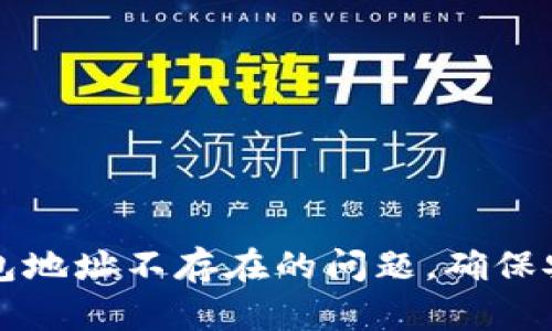 如何解决TP钱包地址不存在的问题，确保安全与资产完整