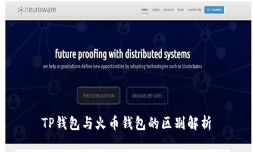 TP钱包与火币钱包的区别解析