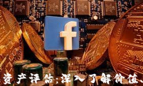 
区块链数字金融资产评估：深入了解价值、风险与未来趋势