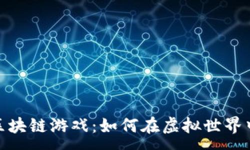 : 
探索Axis区块链游戏：如何在虚拟世界中获得收益