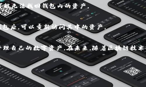 biliao如何创建 TRC20 USDT 钱包：完整指南/biliao
TRC20钱包, 创建钱包, USDT, 数字货币/guanjianci

## 内容主体大纲

1. **引言**
   - 对TRC20钱包的简要介绍
   - 为什么选择TRC20 USDT钱包

2. **什么是TRC20钱包**
   - TRC20的定义及背景
   - TRC20与ERC20的区别

3. **创建TRC20 USDT钱包的前期准备**
   - 选择合适的钱包类型
   - 准备必要的信息和工具

4. **步骤详解：如何创建TRC20 USDT钱包**
   - 下载和安装钱包应用
   - 注册和创建新钱包
   - 安全设置和备份

5. **如何使用TRC20 USDT钱包**
   - 收款和发送USDT
   - 查看交易记录
   - 安全管理和故障处理

6. **常见问题解答**
   - TRC20钱包的安全性如何？
   - 钱包丢失，我们该怎么办？
   - 如何恢复钱包？

7. **结语**
   - 钱包使用的总结
   - 对未来数字货币的展望

---

## 正文内容

### 引言
随着数字货币的普及，越来越多的人开始关注如何安全、便捷地管理自己的虚拟资产，其中USDT作为一种稳定币，受到了广泛的接受。TRC20 USDT是基于波场（TRON）网络发行的USDT，有着更低的交易费用和更快的转账速度。本文将详细介绍如何创建TRC20 USDT钱包，以及该钱包的功能和使用方法。

### 什么是TRC20钱包
TRC20钱包是一种专门用于存储和管理基于TRON网络的TRC20代币的钱包。TRC20是TRON网络上的一种代币标准，与以太坊的ERC20代币标准类似。TRC20代币的特点是交易成本低、速度快，非常适合小额转账和日常支付。

TRC20代币的交易和存储需要一个支持TRON网络的数字钱包。与ERC20代币相比，TRC20代币在交易时具有更高的效率和更低的手续费。这使得TRC20 USDT在市场上越来越受欢迎。

### 创建TRC20 USDT钱包的前期准备
在创建TRC20 USDT钱包之前，用户需要仔细考虑几个方面。首先，用户需要选择适合自己的钱包类型。目前市场上有多种类型的钱包可供选择，包括硬件钱包、软件钱包和在线钱包。每种钱包都有其优缺点，用户可以根据自己的需求进行选择。

其次，用户需要准备必要的信息和工具，如手机或电脑、互联网连接以及备份工具（例如笔和纸，用于记录助记词）。创建钱包时，用户需要生成助记词，这是一种安全机制，可在钱包丢失时帮助恢复钱包。

### 步骤详解：如何创建TRC20 USDT钱包
创建TRC20 USDT钱包的过程其实并不复杂，以下是详细的步骤：

下载和安装钱包应用
首先，用户需要选择一个支持TRC20的数字钱包。常见的选择包括TRONLink、MathWallet等。用户可以在手机的应用商店或者官方网站上下载这些钱包应用。安装完成后，打开钱包应用。

注册和创建新钱包
在应用内，用户通常会看到“创建新钱包”的选项。点击该选项后，用户需填写一些基本信息（如密码），然后系统将生成助记词。这些助记词非常重要，用户必须将其安全地记录下来，以备不时之需。

安全设置和备份
创建完成后，用户需要对钱包进行安全设置。这包括设置交易密码和启用双重认证等。此外，用户应确保钱包助记词的备份安全，以防钱包丢失时无法恢复。

### 如何使用TRC20 USDT钱包
创建完TRC20 USDT钱包后，用户便可以开始使用钱包进行各种交易。以下是钱包的主要功能：

收款和发送USDT
用户可以通过将钱包地址分享给他人来接收USDT。此外，用户也可以在钱包内输入对方的钱包地址来发送USDT。请注意，发送和接收时务必仔细确认地址信息，以免造成资产损失。

查看交易记录
用户可以在钱包中查看最近的交易记录，了解自己的资产变动情况。大部分钱包应用会提供详细的交易信息，包括交易时间、金额和交易状态。

安全管理和故障处理
用户在使用钱包时，应定期检查账户的安全性，例如修改密码、查看登录记录等。如果用户遇到问题，如无法发送USDT或无法访问钱包，建议首先查看钱包的帮助文档，或联系钱包的客服支持。

### 常见问题解答
TRC20钱包的安全性如何？
TRC20钱包的安全性通常取决于用户的操作以及钱包提供方的安全措施。用户需要定期更新密码、备份助记词，并启用双重认证等。选择可靠的钱包提供商也是保障安全的重要因素。

钱包丢失，我们该怎么办？
如果用户不小心丢失了钱包，一般情况下可以通过助记词恢复钱包。用户应在创建钱包时将助记词妥善保存。若没有助记词，则可能无法找回钱包内的资产。

如何恢复钱包？
恢复钱包的步骤较为简单。在钱包应用中找到“恢复钱包”或“导入钱包”的选项，然后输入助记词，按照指引完成操作即可。恢复钱包后，可以重新访问其中的资产。

### 结语
创建TRC20 USDT钱包并使用它进行交易是一个相对简单的过程。通过认真选择钱包类型并进行必要的准备，用户可以方便地管理自己的数字资产。在未来，随着区块链技术的发展，TRC20 USDT的应用场景将会更加广泛，用户也将享受到更为丰富的数字货币服务。 

---

以上内容为创建TRC20 USDT钱包的详细指导及使用方法，供希望进入数字货币领域的用户参考。