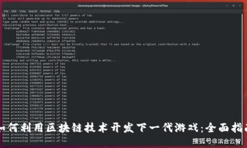 如何利用区块链技术开发下一代游戏：全面指南