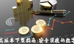 TP钱包最高版本下载指南：安全便捷的