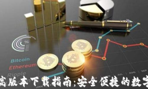 
TP钱包最高版本下载指南：安全便捷的数字资产管理