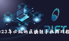 2023年必玩的区块链手机游戏推荐