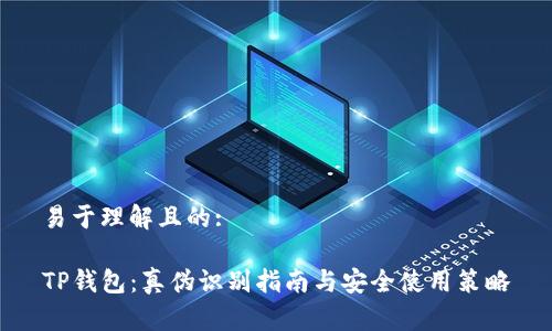 易于理解且的:

TP钱包：真伪识别指南与安全使用策略