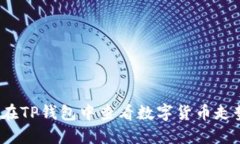 如何在TP钱包中查看数字货币走势图？