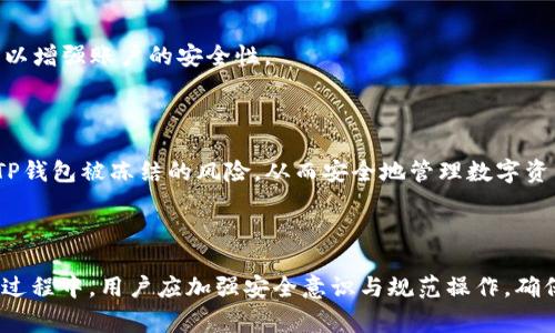 tiaotouTP钱包冻结是怎么回事？完美解读与解决方案/tiaotou
TP钱包, 冻结, 钱包问题, 数字资产/guanjianci

## 内容主体大纲

1. **TP钱包概述**
   - 1.1 什么是TP钱包？
   - 1.2 TP钱包的主要功能
   - 1.3 用户群体及使用场景

2. **TP钱包冻结的原因**
   - 2.1 安全性考虑
   - 2.2 法规政策
   - 2.3 用户行为问题

3. **TP钱包冻结的处理步骤**
   - 3.1 查看冻结状态
   - 3.2 联系客服
   - 3.3 提供相关证明材料

4. **常见问题解答**
   - 4.1 冻结时间通常多久？
   - 4.2 是否会影响用户资产？
   - 4.3 如何避免钱包被冻结？
   - 4.4 冻结和账户被盗的区别？
   - 4.5 冻结后能否解冻？
   - 4.6 法律风险如何处理？
   - 4.7 冻结后如何保障资产安全？

5. **总结与建议**
   - 5.1 总结TP钱包表现与用户体验
   - 5.2 后续使用中的注意事项
   - 5.3 如何确保账户安全与资产保障

## 内容主体

### 1. TP钱包概述

#### 1.1 什么是TP钱包？

TP钱包是一款流行的数字货币钱包，支持多种主流加密货币和区块链资产的存储与管理。它的用户界面友好，功能全方位，适合新手和资深投资者使用。TP钱包允许用户轻松购买、出售和交易不同类型的数字资产，拥有一定的市场份额。

#### 1.2 TP钱包的主要功能

TP钱包的主要功能包括资产存储、交易记录查看、资产转移、行情查询等。用户可以在TP钱包中快速转换不同的数字资产，并通过多重签名和冷存储等技术来确保资金的安全。此外，TP钱包还会定期更新，以保障用户能使用最先进的技术和功能。

#### 1.3 用户群体及使用场景

TP钱包的用户群体主要是希望投资数字货币的个人用户、机构投资者及各种区块链项目参与者。在场景方面，用户可以使用TP钱包进行日常交易、快速转账、参与代币发行和参与区块链项目的投票等。

### 2. TP钱包冻结的原因

#### 2.1 安全性考虑

TP钱包被冻结的主要原因之一是安全性考虑。为了保护用户的资金安全，TP钱包会在检测到异常行为时自动冻结账户。这包括频繁的登录失败、异常的交易活动或者登录地点的突变等情况。通过这些手段，钱包能够预防用户资产被盗用或其他安全事件的发生。

#### 2.2 法规政策

随着全球对加密货币监管的加强，各国政府可能会要求数字钱包遵循相关法规。例如，如果TP钱包发现用户的资产来源不明或涉及洗钱等非法活动，系统会自动冻结相应账户，以确保符合当地法律法规的要求。

#### 2.3 用户行为问题

用户的行为也可能导致TP钱包被冻结。例如，频繁的大额交易、异常的转账请求、与涉嫌诈骗的账户进行交易等均可能被系统标记并触发冻结机制。此类行为不仅影响个人账户的使用，还可能引起警报，导致后续更严厉的审查。

### 3. TP钱包冻结的处理步骤

#### 3.1 查看冻结状态

如果用户发现TP钱包被冻结，首先需要确认具体的冻结状态。用户可以通过TP钱包的应用或官方网站查看账户的状态和通知。有时候，冻结只是暂时的，用户只需稍等即可恢复正常使用。

#### 3.2 联系客服

如果账户依然处于冻结状态，用户应尽快联系TP钱包的客服。客服通常会提供冻结的原因，并告知用户应该采取的下一步措施。在此过程中，保持与客服的沟通十分重要，及时提供所需信息以帮助解决问题。

#### 3.3 提供相关证明材料

为了解除冻结，用户可能需要提供一些证明材料。具体要求因情况而异，可能包括身份验证文件、交易证明或其他与账户相关的资料。用户需确保提供的信息真实可靠，避免因信息不实导致的更严重后果。

### 4. 常见问题解答

#### 4.1 冻结时间通常多久？

TP钱包的冻结时间因原因而异，通常不超过30天。但在某些情况下，尤其是法律相关的问题，冻结时间可能会更长。用户应随时关注TP钱包的通知，以及与客服保持联系以了解最新的进展。

#### 4.2 是否会影响用户资产？

冻结账户会暂时限制用户对账户的访问和控制，但不会影响账户中资产的安全性。TP钱包会继续保护用户的资产不被侵害。解冻后，用户将能够再次访问和使用其资产。

#### 4.3 如何避免钱包被冻结？

为了避免TP钱包被冻结，用户应遵循以下几点建议：
ul
  li遵循平台的使用规则，避免异常的交易活动。/li
  li定期更新自己的账户信息，确保信息的准确性。/li
  li提高账户安全性，例如启用双重身份验证。/li
/ul

#### 4.4 冻结和账户被盗的区别？

冻结是平台出于安全或规避风险目的对账户进行的临时措施，而账户被盗则是指未授权的人非法访问并操控账户。用户应仔细识别二者的区别，并采取相应措施保护账户安全。

#### 4.5 冻结后能否解冻？

绝大多数情况下，TP钱包都是可以解冻的。一旦用户提供了所需的资料，客服将对情况进行审核，审核通过后将解除冻结。但在某些法律纠纷或重大风险事件中，解冻可能需要更长时间。

#### 4.6 法律风险如何处理？

若账户冻结与法律问题有关，用户应与专业法律顾问联系，了解自身的权益和应对措施。法律的复杂性决定了最好寻求专业的法律帮助，以更好地维护用户的合法权利。

#### 4.7 冻结后如何保障资产安全？

在账户被冻结期间，用户无需过于担心资产的安全性。TP钱包有多重安全措施来保护用户资产。用户可定期检查账户状态，确保在冻结解除后尽快采取措施加强账户安全。

### 5. 总结与建议

#### 5.1 总结TP钱包表现与用户体验

TP钱包通过高水平的安全防护和丰富的功能，为用户提供了优秀的数字资产管理体验。尽管冻结现象偶尔发生，但整体来看，TP钱包仍是一款值得信赖的工具。

#### 5.2 后续使用中的注意事项

在后续的使用中，用户应时刻保持警觉，避免任何可疑交易或活动。同时，定期更新密码，开通双重身份验证，以增强账户的安全性。

#### 5.3 如何确保账户安全与资产保障

确保账户安全需从多个方面入手，包括使用复杂密码、定期更换密码、注意网络安全等。只有这样，才能降低TP钱包被冻结的风险，从而安全地管理数字资产。

## 问题思考

TP钱包冻结虽然对用户造成一定困扰，但只要了解其原因和处理步骤，用户便能有效应对。在使用TP钱包的过程中，用户应加强安全意识与规范操作，确保自己的数字资产安全。