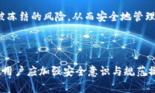 tiaotouTP钱包冻结是怎么回事？完美解读与解决方案/tiaotou
TP钱包, 冻结, 钱包问题, 数字资产/guanjianci

## 内容主体大纲

1. **TP钱包概述**
   - 1.1 什么是TP钱包？
   - 1.2 TP钱包的主要功能
   - 1.3 用户群体及使用场景

2. **TP钱包冻结的原因**
   - 2.1 安全性考虑
   - 2.2 法规政策
   - 2.3 用户行为问题

3. **TP钱包冻结的处理步骤**
   - 3.1 查看冻结状态
   - 3.2 联系客服
   - 3.3 提供相关证明材料

4. **常见问题解答**
   - 4.1 冻结时间通常多久？
   - 4.2 是否会影响用户资产？
   - 4.3 如何避免钱包被冻结？
   - 4.4 冻结和账户被盗的区别？
   - 4.5 冻结后能否解冻？
   - 4.6 法律风险如何处理？
   - 4.7 冻结后如何保障资产安全？

5. **总结与建议**
   - 5.1 总结TP钱包表现与用户体验
   - 5.2 后续使用中的注意事项
   - 5.3 如何确保账户安全与资产保障

## 内容主体

### 1. TP钱包概述

#### 1.1 什么是TP钱包？

TP钱包是一款流行的数字货币钱包，支持多种主流加密货币和区块链资产的存储与管理。它的用户界面友好，功能全方位，适合新手和资深投资者使用。TP钱包允许用户轻松购买、出售和交易不同类型的数字资产，拥有一定的市场份额。

#### 1.2 TP钱包的主要功能

TP钱包的主要功能包括资产存储、交易记录查看、资产转移、行情查询等。用户可以在TP钱包中快速转换不同的数字资产，并通过多重签名和冷存储等技术来确保资金的安全。此外，TP钱包还会定期更新，以保障用户能使用最先进的技术和功能。

#### 1.3 用户群体及使用场景

TP钱包的用户群体主要是希望投资数字货币的个人用户、机构投资者及各种区块链项目参与者。在场景方面，用户可以使用TP钱包进行日常交易、快速转账、参与代币发行和参与区块链项目的投票等。

### 2. TP钱包冻结的原因

#### 2.1 安全性考虑

TP钱包被冻结的主要原因之一是安全性考虑。为了保护用户的资金安全，TP钱包会在检测到异常行为时自动冻结账户。这包括频繁的登录失败、异常的交易活动或者登录地点的突变等情况。通过这些手段，钱包能够预防用户资产被盗用或其他安全事件的发生。

#### 2.2 法规政策

随着全球对加密货币监管的加强，各国政府可能会要求数字钱包遵循相关法规。例如，如果TP钱包发现用户的资产来源不明或涉及洗钱等非法活动，系统会自动冻结相应账户，以确保符合当地法律法规的要求。

#### 2.3 用户行为问题

用户的行为也可能导致TP钱包被冻结。例如，频繁的大额交易、异常的转账请求、与涉嫌诈骗的账户进行交易等均可能被系统标记并触发冻结机制。此类行为不仅影响个人账户的使用，还可能引起警报，导致后续更严厉的审查。

### 3. TP钱包冻结的处理步骤

#### 3.1 查看冻结状态

如果用户发现TP钱包被冻结，首先需要确认具体的冻结状态。用户可以通过TP钱包的应用或官方网站查看账户的状态和通知。有时候，冻结只是暂时的，用户只需稍等即可恢复正常使用。

#### 3.2 联系客服

如果账户依然处于冻结状态，用户应尽快联系TP钱包的客服。客服通常会提供冻结的原因，并告知用户应该采取的下一步措施。在此过程中，保持与客服的沟通十分重要，及时提供所需信息以帮助解决问题。

#### 3.3 提供相关证明材料

为了解除冻结，用户可能需要提供一些证明材料。具体要求因情况而异，可能包括身份验证文件、交易证明或其他与账户相关的资料。用户需确保提供的信息真实可靠，避免因信息不实导致的更严重后果。

### 4. 常见问题解答

#### 4.1 冻结时间通常多久？

TP钱包的冻结时间因原因而异，通常不超过30天。但在某些情况下，尤其是法律相关的问题，冻结时间可能会更长。用户应随时关注TP钱包的通知，以及与客服保持联系以了解最新的进展。

#### 4.2 是否会影响用户资产？

冻结账户会暂时限制用户对账户的访问和控制，但不会影响账户中资产的安全性。TP钱包会继续保护用户的资产不被侵害。解冻后，用户将能够再次访问和使用其资产。

#### 4.3 如何避免钱包被冻结？

为了避免TP钱包被冻结，用户应遵循以下几点建议：
ul
  li遵循平台的使用规则，避免异常的交易活动。/li
  li定期更新自己的账户信息，确保信息的准确性。/li
  li提高账户安全性，例如启用双重身份验证。/li
/ul

#### 4.4 冻结和账户被盗的区别？

冻结是平台出于安全或规避风险目的对账户进行的临时措施，而账户被盗则是指未授权的人非法访问并操控账户。用户应仔细识别二者的区别，并采取相应措施保护账户安全。

#### 4.5 冻结后能否解冻？

绝大多数情况下，TP钱包都是可以解冻的。一旦用户提供了所需的资料，客服将对情况进行审核，审核通过后将解除冻结。但在某些法律纠纷或重大风险事件中，解冻可能需要更长时间。

#### 4.6 法律风险如何处理？

若账户冻结与法律问题有关，用户应与专业法律顾问联系，了解自身的权益和应对措施。法律的复杂性决定了最好寻求专业的法律帮助，以更好地维护用户的合法权利。

#### 4.7 冻结后如何保障资产安全？

在账户被冻结期间，用户无需过于担心资产的安全性。TP钱包有多重安全措施来保护用户资产。用户可定期检查账户状态，确保在冻结解除后尽快采取措施加强账户安全。

### 5. 总结与建议

#### 5.1 总结TP钱包表现与用户体验

TP钱包通过高水平的安全防护和丰富的功能，为用户提供了优秀的数字资产管理体验。尽管冻结现象偶尔发生，但整体来看，TP钱包仍是一款值得信赖的工具。

#### 5.2 后续使用中的注意事项

在后续的使用中，用户应时刻保持警觉，避免任何可疑交易或活动。同时，定期更新密码，开通双重身份验证，以增强账户的安全性。

#### 5.3 如何确保账户安全与资产保障

确保账户安全需从多个方面入手，包括使用复杂密码、定期更换密码、注意网络安全等。只有这样，才能降低TP钱包被冻结的风险，从而安全地管理数字资产。

## 问题思考

TP钱包冻结虽然对用户造成一定困扰，但只要了解其原因和处理步骤，用户便能有效应对。在使用TP钱包的过程中，用户应加强安全意识与规范操作，确保自己的数字资产安全。