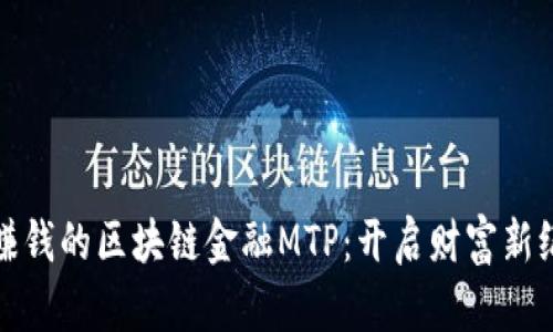 最赚钱的区块链金融MTP：开启财富新纪元