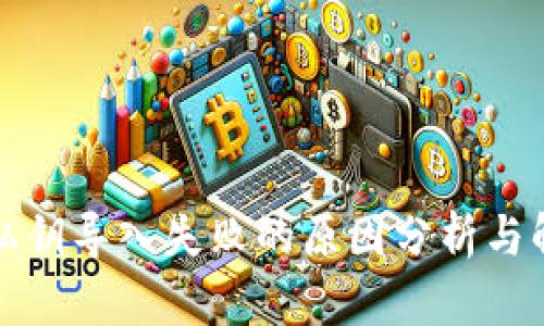 TP钱包私钥导入失败的原因分析与解决方法