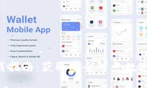 TP钱包APP下载指南：获取安全可靠数字资产管理工具