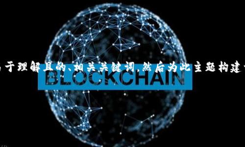 在这里，我将为“TP钱包怎么充”这个主题设计一个易于理解且的、相关关键词，然后为此主题构建一个内容大纲，并设计出7个相关的问题和详细介绍。

### 和关键词

TP钱包充币指南：一步步教你如何为TP钱包充值