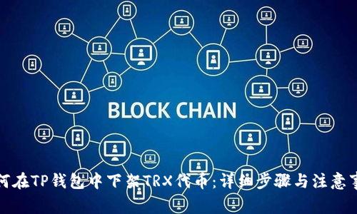 如何在TP钱包中下架TRX代币：详细步骤与注意事项