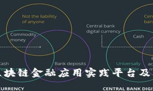 探秘知链区块链金融应用实践平台及其联系电话