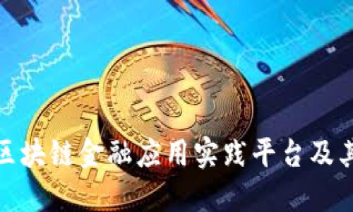 探秘知链区块链金融应用实践平台及其联系电话