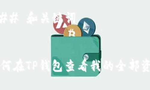 ### 和关键词


如何在TP钱包查看我的全部资产