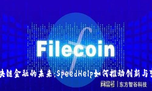 区块链金融的未来：SpeedHelp如何推动创新与变革