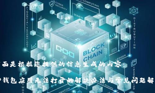 下面是根据您提供的信息生成的内容：

TP钱包应用无法打开的解决办法与常见问题解答