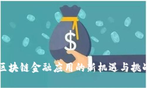 区块链金融应用的新机遇与挑战